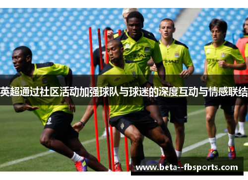 英超通过社区活动加强球队与球迷的深度互动与情感联结
