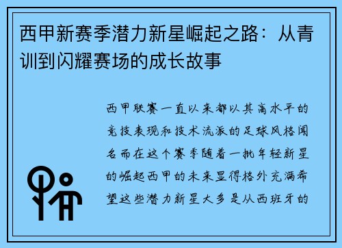 西甲新赛季潜力新星崛起之路:从青训到闪耀赛场的成长故事 西甲新赛季潜力新星崛起之路:从青训到闪耀赛场的成长故事