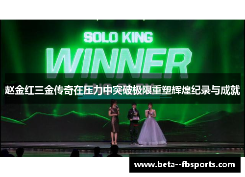 赵金红三金传奇在压力中突破极限重塑辉煌纪录与成就