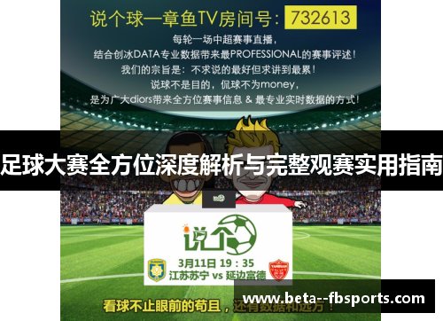 足球大赛全方位深度解析与完整观赛实用指南 足球大赛全方位深度解析与完整观赛实用指南