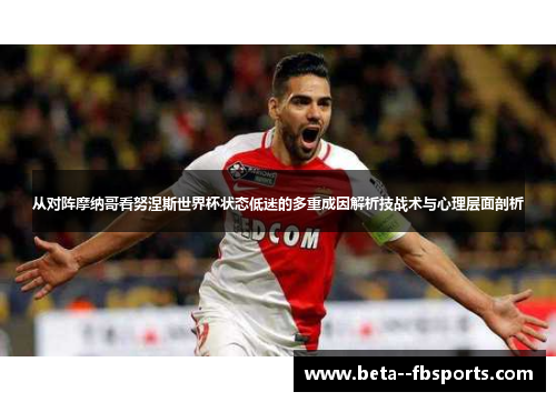 从对阵摩纳哥看努涅斯世界杯状态低迷的多重成因解析技战术与心理层面剖析