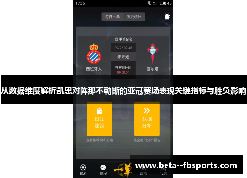 从数据维度解析凯恩对阵那不勒斯的亚冠赛场表现关键指标与胜负影响