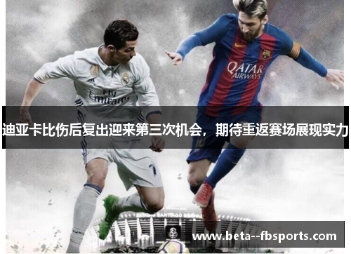 迪亚卡比伤后复出迎来第三次机会，期待重返赛场展现实力