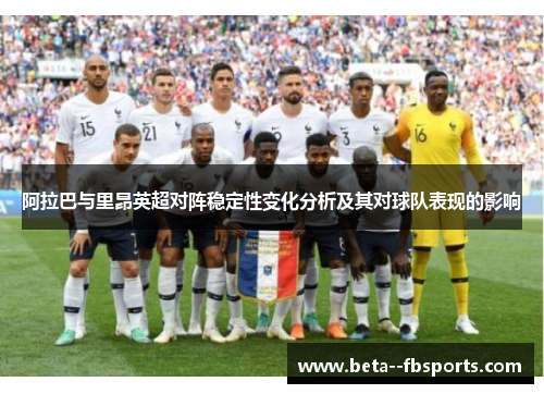 阿拉巴与里昂英超对阵稳定性变化分析及其对球队表现的影响