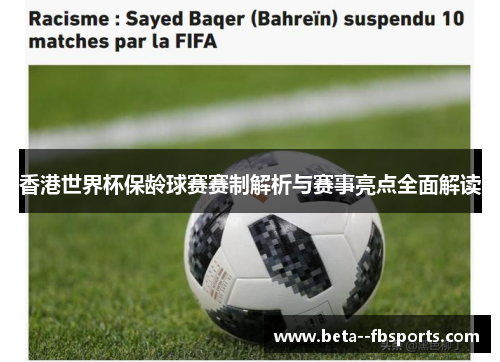 香港世界杯保龄球赛赛制解析与赛事亮点全面解读