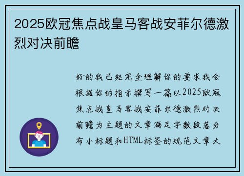 2025欧冠焦点战皇马客战安菲尔德激烈对决前瞻