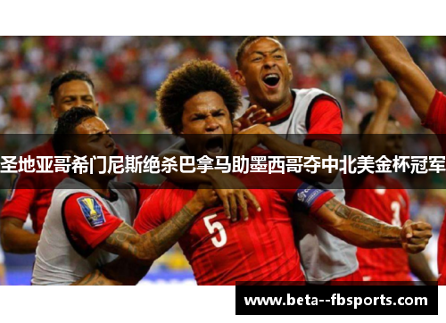 圣地亚哥希门尼斯绝杀巴拿马助墨西哥夺中北美金杯冠军 圣地亚哥希门尼斯绝杀巴拿马助墨西哥夺中北美金杯冠军