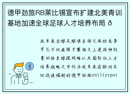 德甲劲旅RB莱比锡宣布扩建北美青训基地加速全球足球人才培养布局 🌍⚽ 德甲劲旅RB莱比锡宣布扩建北美青训基地加速全球足球人才培养布局 🌍⚽