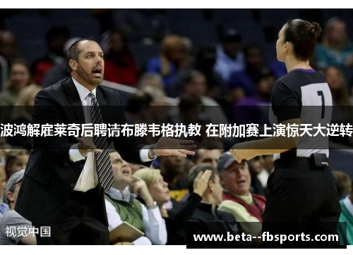 波鸿解雇莱奇后聘请布滕韦格执教 在附加赛上演惊天大逆转