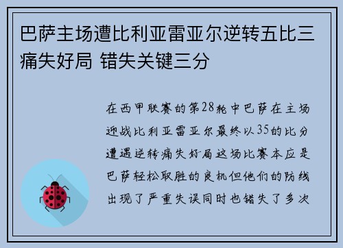 巴萨主场遭比利亚雷亚尔逆转五比三痛失好局 错失关键三分