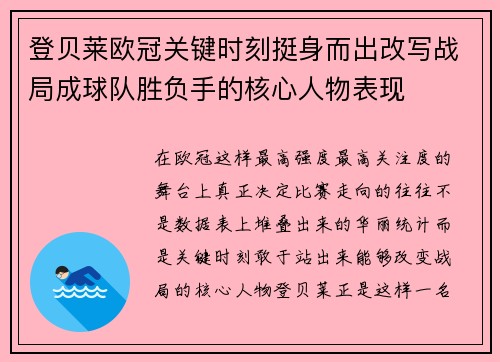 登贝莱欧冠关键时刻挺身而出改写战局成球队胜负手的核心人物表现 登贝莱欧冠关键时刻挺身而出改写战局成球队胜负手的核心人物表现