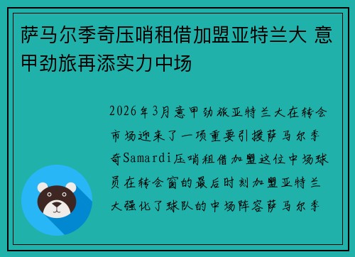 萨马尔季奇压哨租借加盟亚特兰大 意甲劲旅再添实力中场 萨马尔季奇压哨租借加盟亚特兰大 意甲劲旅再添实力中场