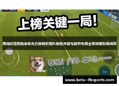 围绕欧冠赛前准备充分度解析强队制胜关键与细节布局全面策略影响成败 围绕欧冠赛前准备充分度解析强队制胜关键与细节布局全面策略影响成败