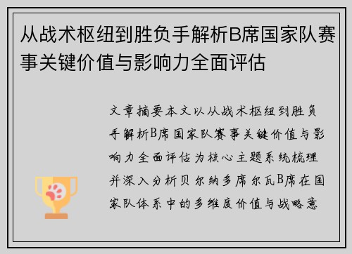 从战术枢纽到胜负手解析B席国家队赛事关键价值与影响力全面评估