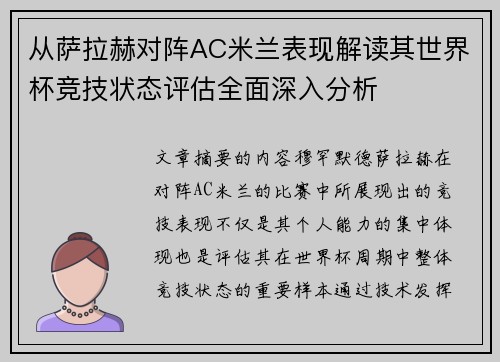 从萨拉赫对阵AC米兰表现解读其世界杯竞技状态评估全面深入分析 从萨拉赫对阵AC米兰表现解读其世界杯竞技状态评估全面深入分析