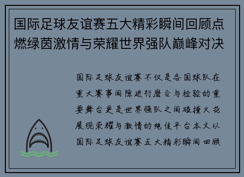 国际足球友谊赛五大精彩瞬间回顾点燃绿茵激情与荣耀世界强队巅峰对决 国际足球友谊赛五大精彩瞬间回顾点燃绿茵激情与荣耀世界强队巅峰对决
