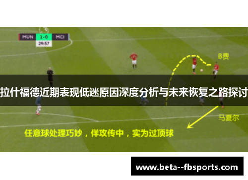 拉什福德近期表现低迷原因深度分析与未来恢复之路探讨 拉什福德近期表现低迷原因深度分析与未来恢复之路探讨