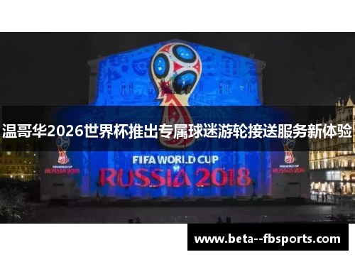温哥华2026世界杯推出专属球迷游轮接送服务新体验