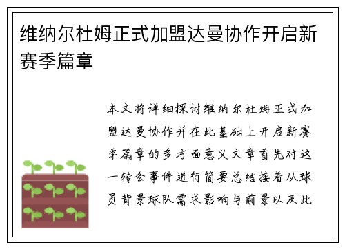 维纳尔杜姆正式加盟达曼协作开启新赛季篇章 维纳尔杜姆正式加盟达曼协作开启新赛季篇章
