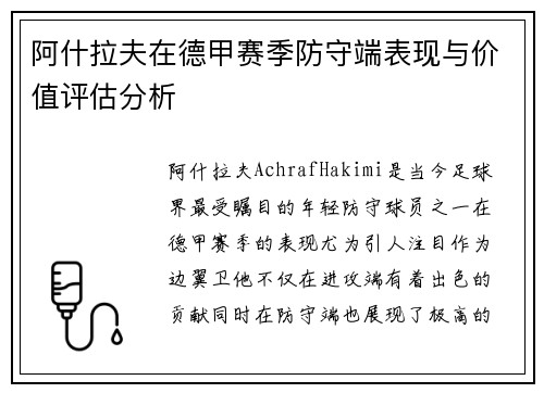 阿什拉夫在德甲赛季防守端表现与价值评估分析