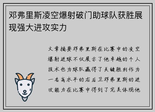 邓弗里斯凌空爆射破门助球队获胜展现强大进攻实力 邓弗里斯凌空爆射破门助球队获胜展现强大进攻实力