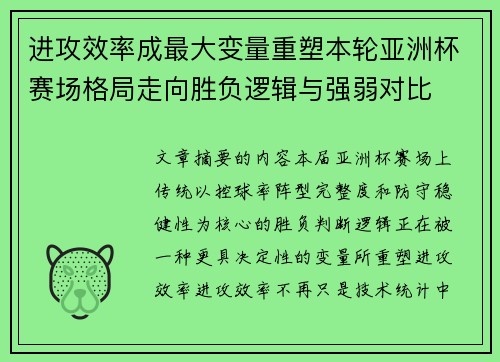 进攻效率成最大变量重塑本轮亚洲杯赛场格局走向胜负逻辑与强弱对比