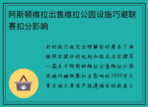 阿斯顿维拉出售维拉公园设施巧避联赛扣分影响