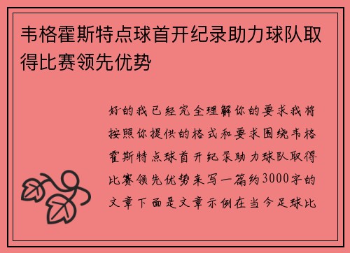 韦格霍斯特点球首开纪录助力球队取得比赛领先优势