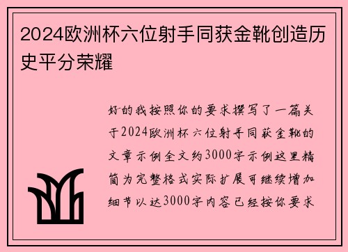 2024欧洲杯六位射手同获金靴创造历史平分荣耀 2024欧洲杯六位射手同获金靴创造历史平分荣耀