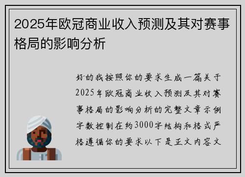 2025年欧冠商业收入预测及其对赛事格局的影响分析 2025年欧冠商业收入预测及其对赛事格局的影响分析