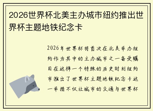 2026世界杯北美主办城市纽约推出世界杯主题地铁纪念卡 2026世界杯北美主办城市纽约推出世界杯主题地铁纪念卡