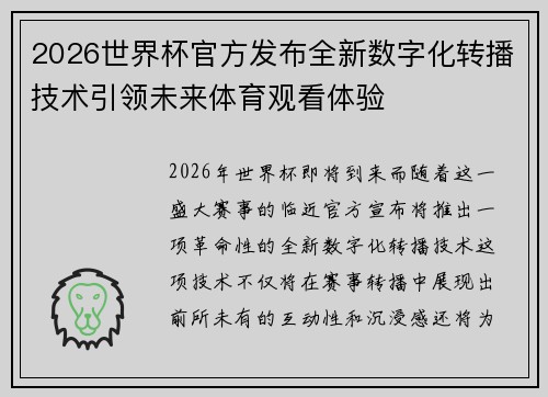 2026世界杯官方发布全新数字化转播技术引领未来体育观看体验 2026世界杯官方发布全新数字化转播技术引领未来体育观看体验