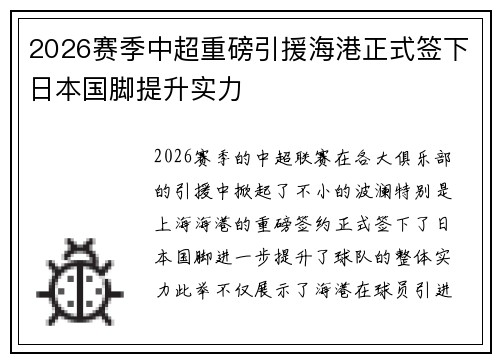 2026赛季中超重磅引援海港正式签下日本国脚提升实力 2026赛季中超重磅引援海港正式签下日本国脚提升实力