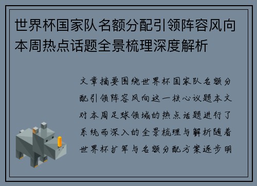 世界杯国家队名额分配引领阵容风向本周热点话题全景梳理深度解析 世界杯国家队名额分配引领阵容风向本周热点话题全景梳理深度解析