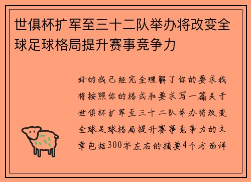世俱杯扩军至三十二队举办将改变全球足球格局提升赛事竞争力 世俱杯扩军至三十二队举办将改变全球足球格局提升赛事竞争力