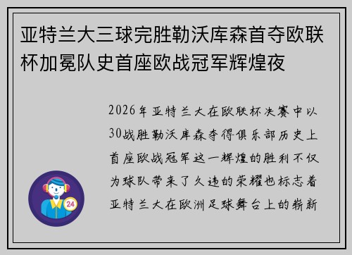 亚特兰大三球完胜勒沃库森首夺欧联杯加冕队史首座欧战冠军辉煌夜