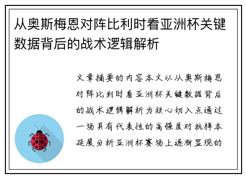 从奥斯梅恩对阵比利时看亚洲杯关键数据背后的战术逻辑解析