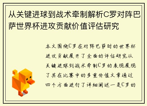 从关键进球到战术牵制解析C罗对阵巴萨世界杯进攻贡献价值评估研究