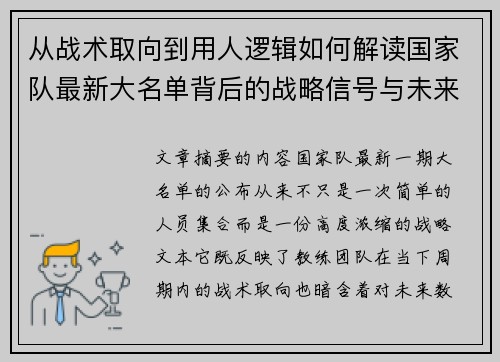 从战术取向到用人逻辑如何解读国家队最新大名单背后的战略信号与未来布局