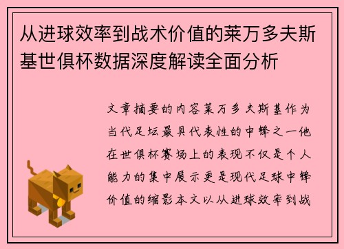 从进球效率到战术价值的莱万多夫斯基世俱杯数据深度解读全面分析