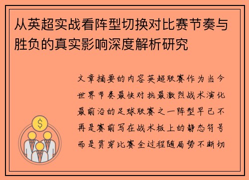 从英超实战看阵型切换对比赛节奏与胜负的真实影响深度解析研究