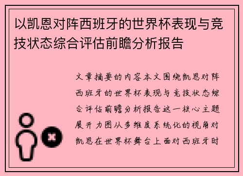以凯恩对阵西班牙的世界杯表现与竞技状态综合评估前瞻分析报告