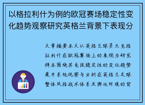 以格拉利什为例的欧冠赛场稳定性变化趋势观察研究英格兰背景下表现分析