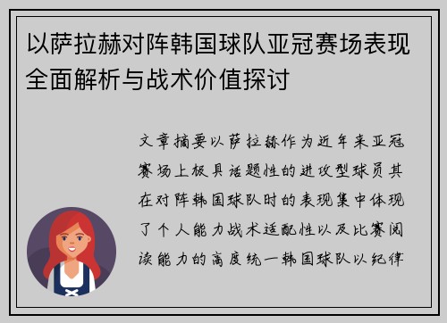 以萨拉赫对阵韩国球队亚冠赛场表现全面解析与战术价值探讨