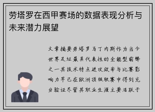 劳塔罗在西甲赛场的数据表现分析与未来潜力展望