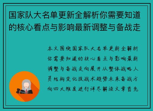 国家队大名单更新全解析你需要知道的核心看点与影响最新调整与备战走向 国家队大名单更新全解析你需要知道的核心看点与影响最新调整与备战走向