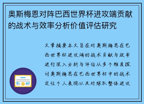 奥斯梅恩对阵巴西世界杯进攻端贡献的战术与效率分析价值评估研究
