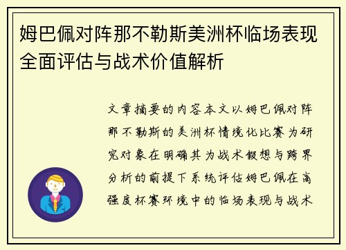 姆巴佩对阵那不勒斯美洲杯临场表现全面评估与战术价值解析 姆巴佩对阵那不勒斯美洲杯临场表现全面评估与战术价值解析