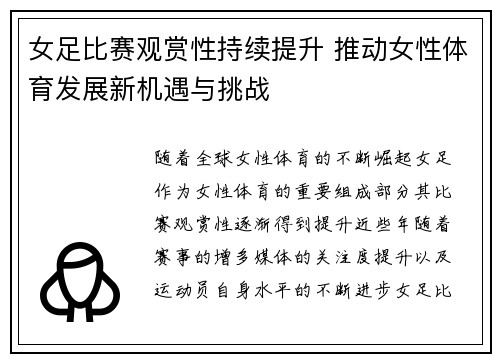 女足比赛观赏性持续提升 推动女性体育发展新机遇与挑战 女足比赛观赏性持续提升 推动女性体育发展新机遇与挑战