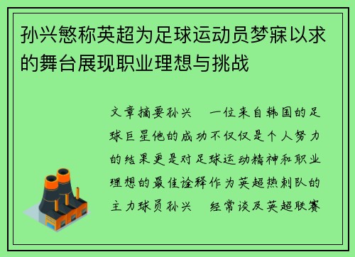 孙兴慜称英超为足球运动员梦寐以求的舞台展现职业理想与挑战